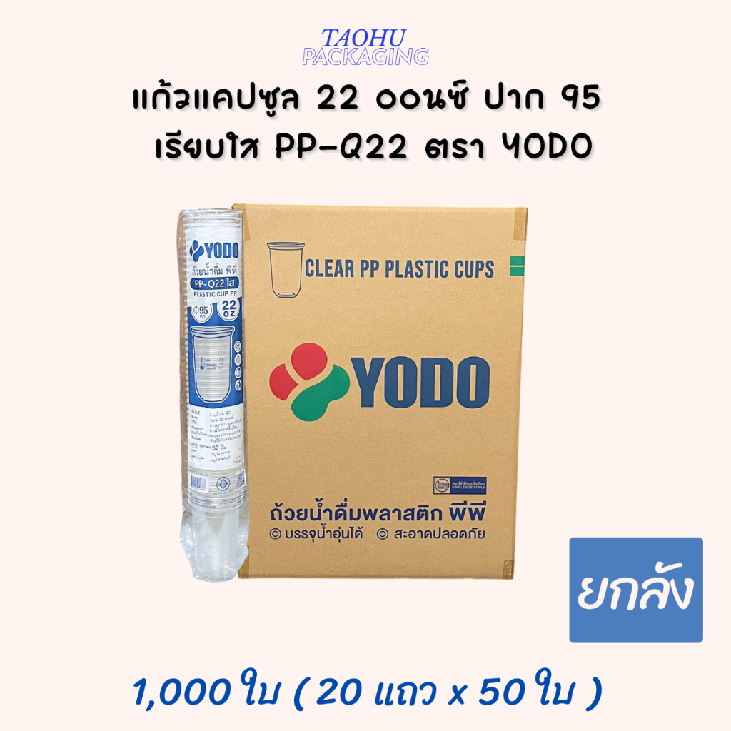 [ยกลัง 1,000 ใบ] แก้วแคปซูล 22 ออนซ์ ปาก 95 เรียบใส PP-Q22 ตรา YODO ## รบกวนลูกค้าสั่ง 1 ลัง ต่อ 1 ออเดอร์นะคะ ##