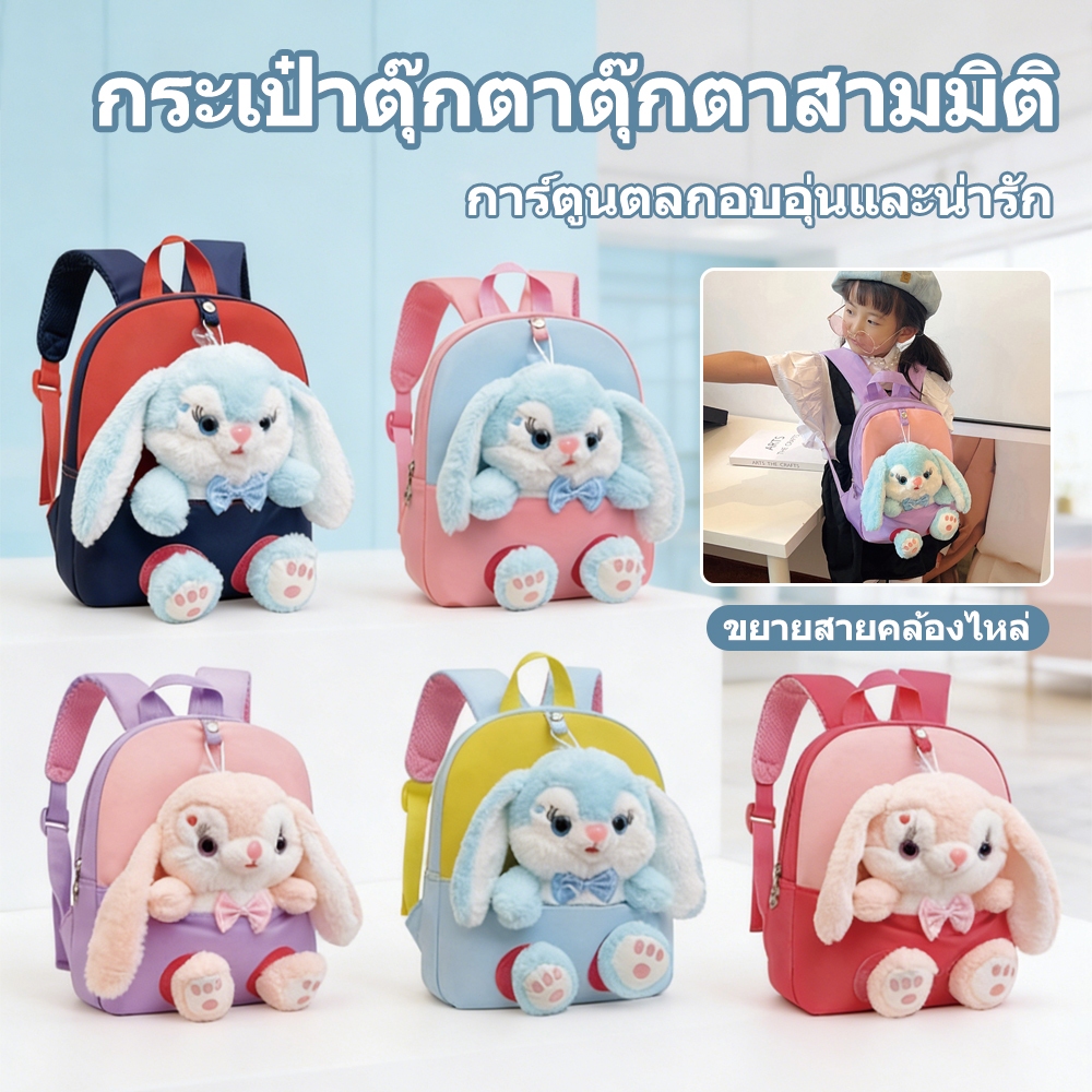 กระเป๋ากระต่ายสะพายข้าง(เป้ได้)น่ารัก กระเป๋าสะพายคู่น่ารัก สำหรับเด็กอนุบาล