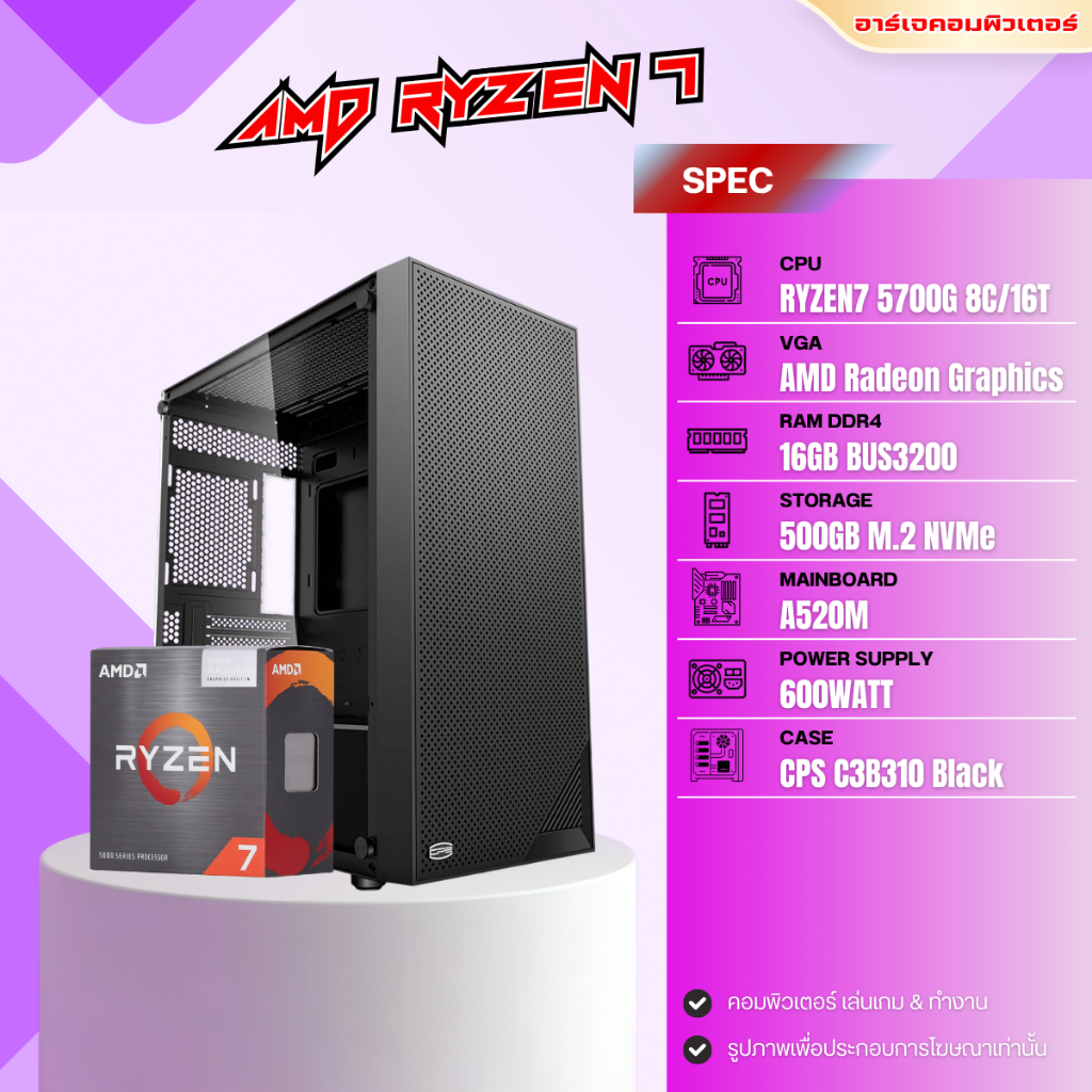 คอมประกอบ RYZEN 7 5700G / RAM 16GB / M.2 500GB NVMe / AMD Radeon Graphics [ของใหม่มือ1]
