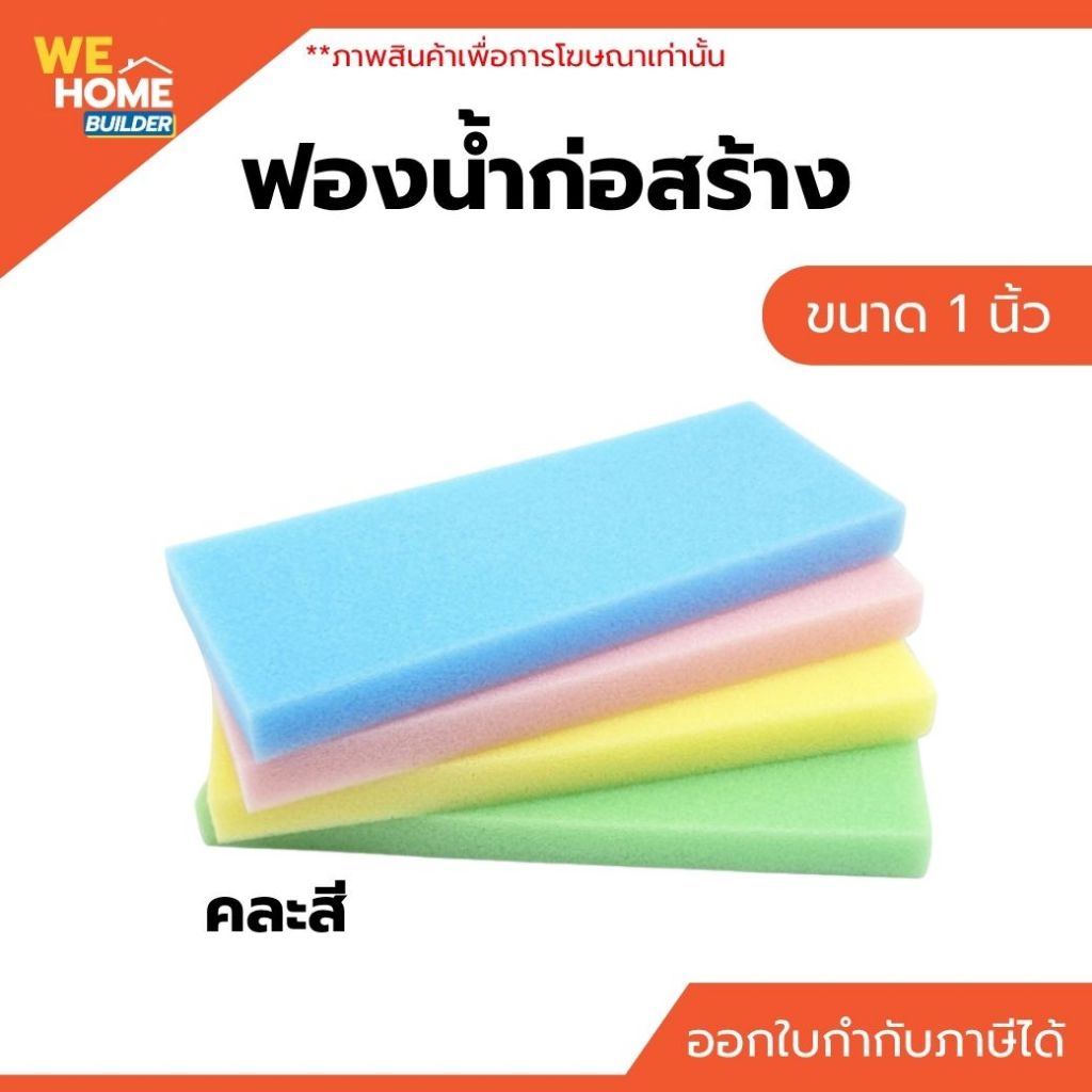 ฟองน้ำฉาบปูน ฟองน้ำก่อสร้าง ขนาด 1 นิ้ว ใช้เช็ดปูน เช็ดยาแนว ปูกระเบื้อง ฟองน้ำล้างรถ