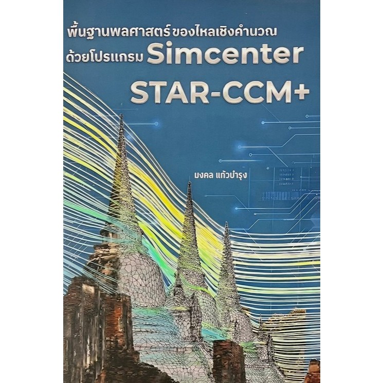 c111 9786166313086 พื้นฐานพลศาสตร์ของไหลเชิงคำนวณด้วยโปรแกรม SIMCENTER STAR-CCM+