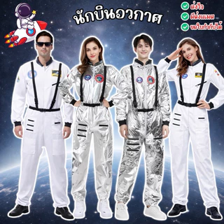👍ส่งไว จาก กทม🔥ชุดนักบินอวกาศ ชุดนาซ่า NASA ผู้ใหญ่ ชุดอวกาษสีเงิน นักบินอวกาศ Astronaut pilot cosploy วันวิทยาศาตร์