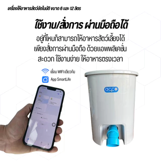 ใหม!! เครื่องให้อาหารสัตว์อัตโนมัติ ขนาด6ลิตรและ12ลิตร เหมาะกับเม็ดเล็ก-กลาง ใช้งานง่ายสะดวกควบคุมผ่านมือถือได้ทำงานตรงเ
