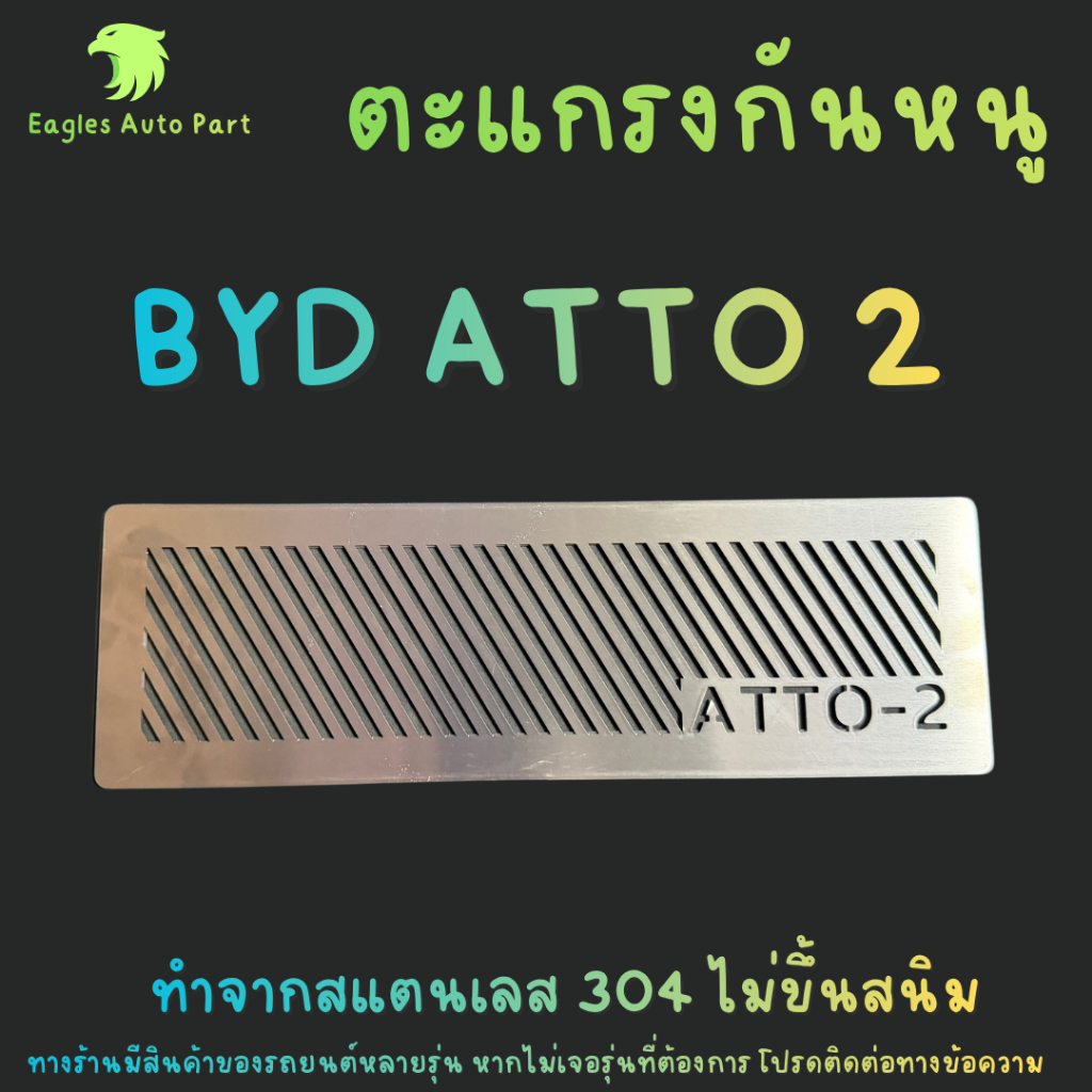 แผ่นกันหนู Byd Atto 2 ตะแกรงกันหนู บีวายดี Atto 2 แผ่นสแตนเลส กรองอากาศ แอร์