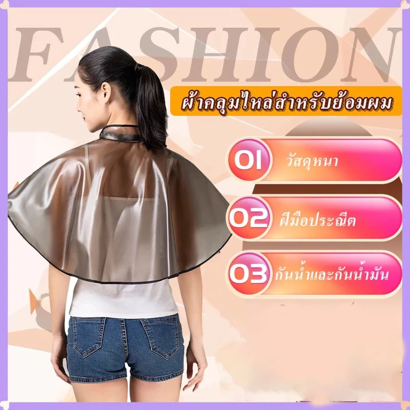 Novvia ผ้าคลุมทำสีผม ผ้าคลุมย้อมแบบยาง ผ้าคลุมไหล่ร้านตัดผม
