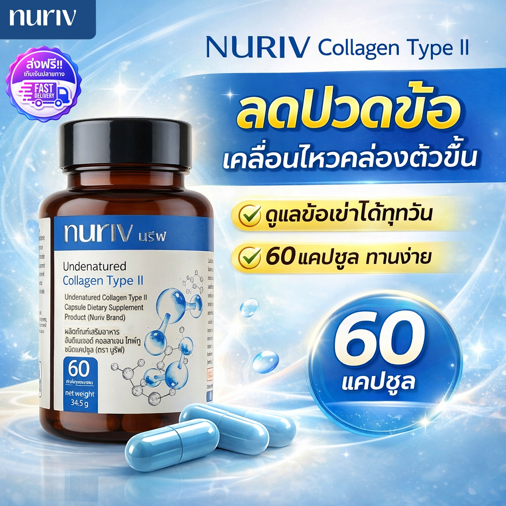 [แพ็กคุ้ม] Nuriv UC-II แคปซูลทานง่าย ดูแลการเคลื่อนไหว คอลลาเจนไทพ์ทู อาหารเสริมข้อเข่า Nuriv 60 แคป