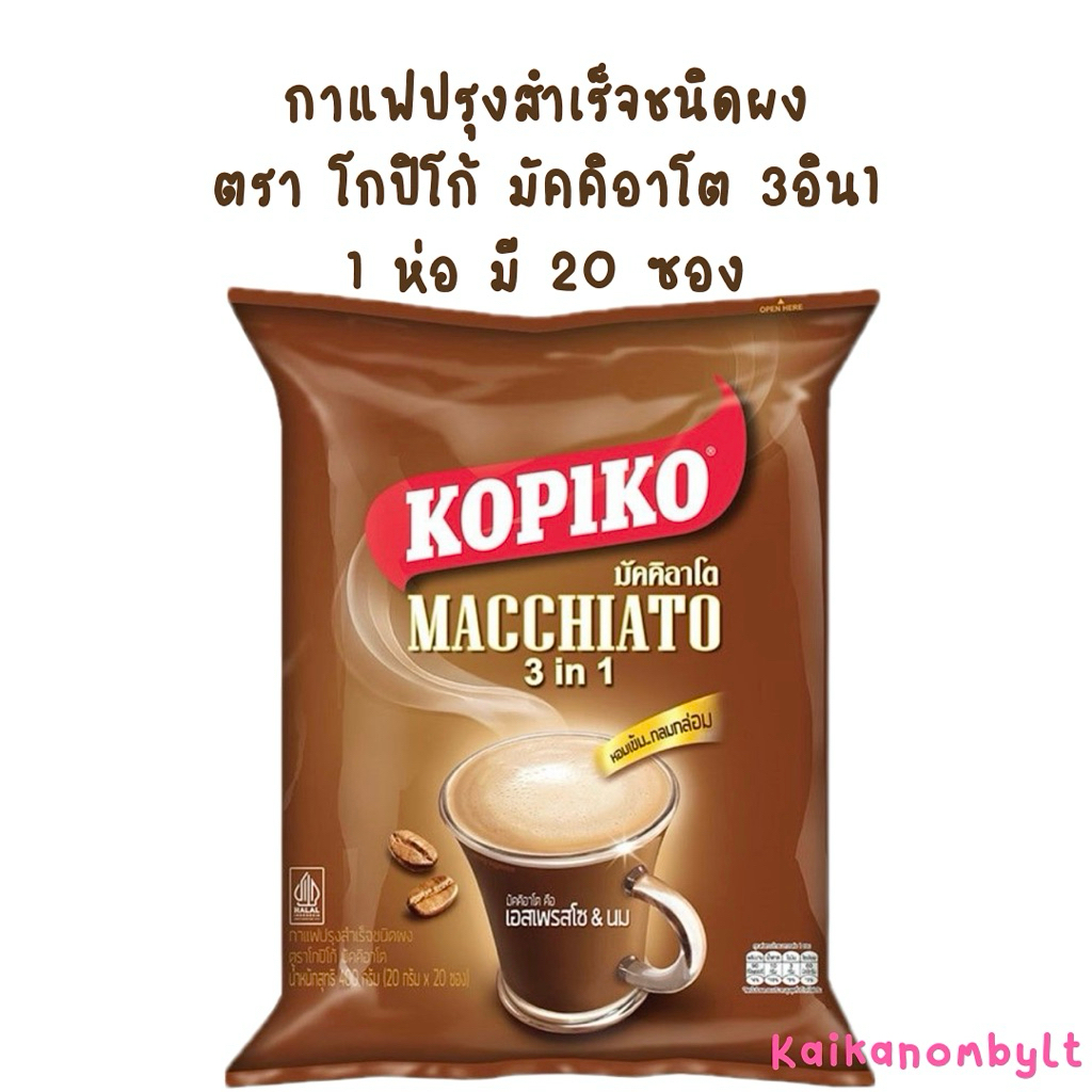 กาแฟโกปิโก้ มัคคิอาโต กาแฟปรุงสำเร็จชนิดผง 3อิน1 ใน 1 ห่อ บรรจุ 20 ซอง หอมเข้ม กลมกล่อม หมดอายุปี 2027 ซองละ20กรัม