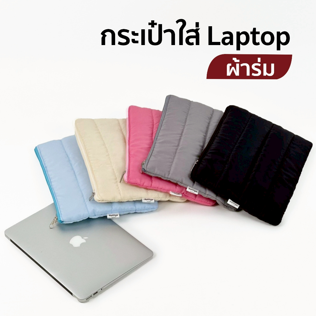 กระเป๋าใส่โน๊ตบุ๊ค แล็ปท็อป ผ้าร่ม 5 สี✨กันกระแทกอย่างดี ดีไซน์มินิมอล พกพาง่าย สะดวกทุกการใช้งาน ✨