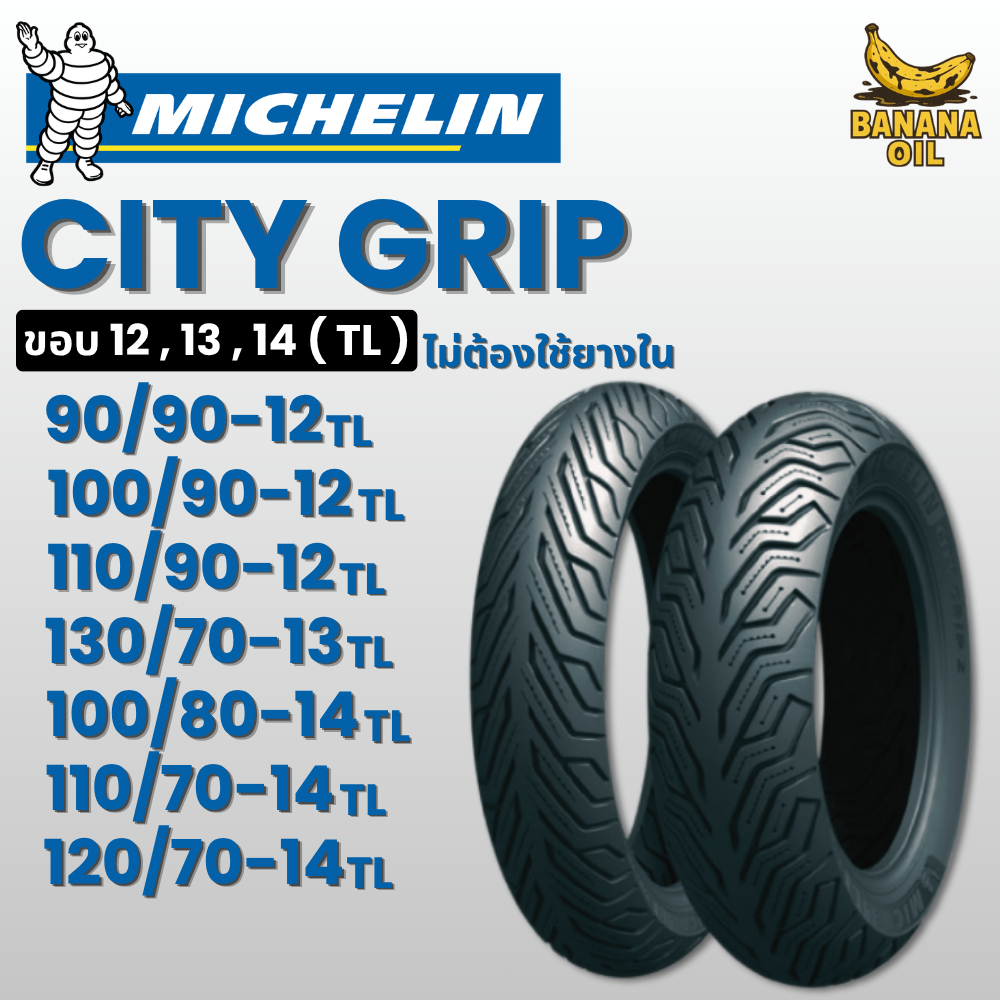 ยางนอกมิชลิน MICHELIN CITY GRIP ยางไม่ใช้ยางใน (TL) สำหรับมอเตอร์ไซค์ ขอบ 12 / 13 / 14