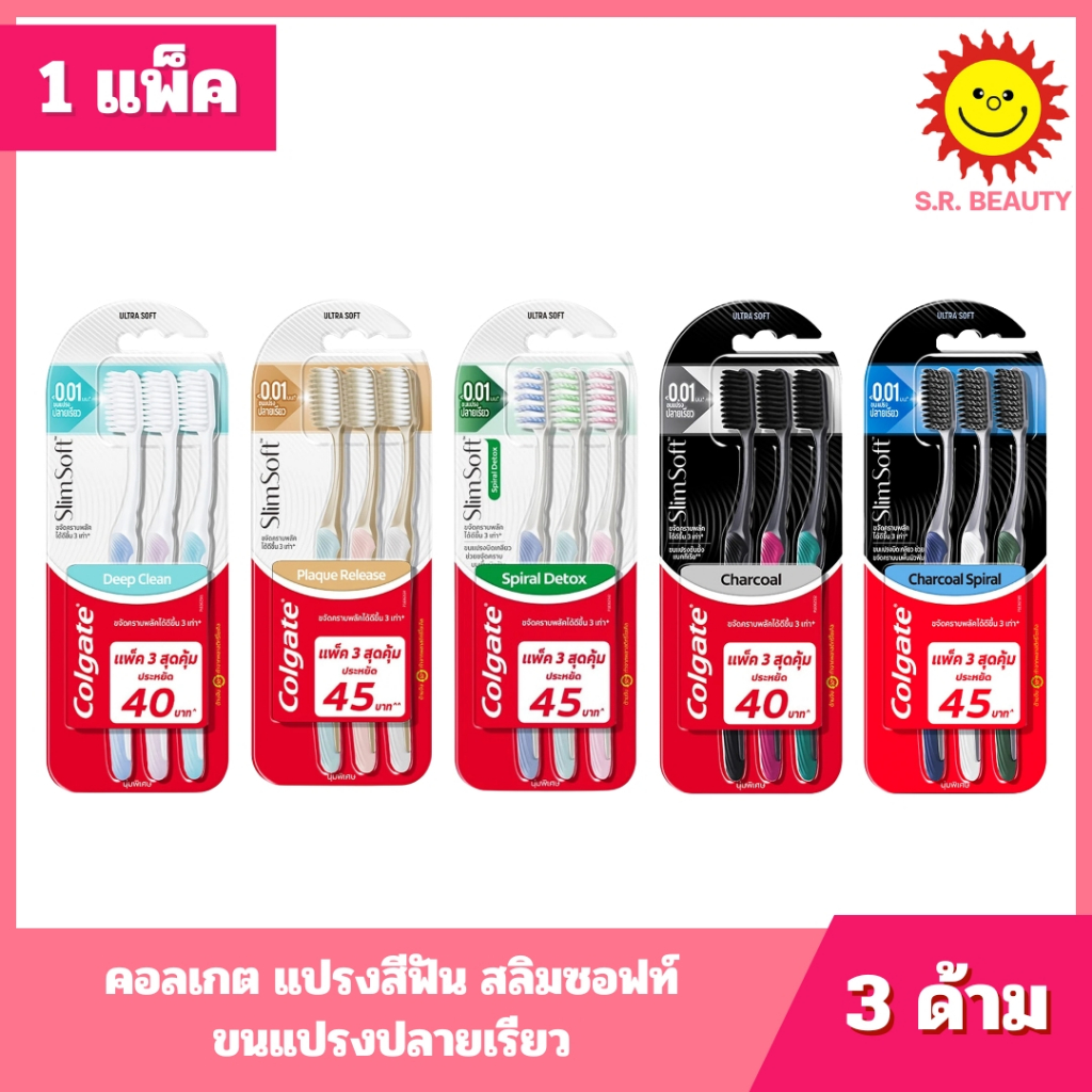 [ 1 แพ็ค ] Colgate คอลเกต แปรงสีฟัน สลิมซอฟท์ ขนแปรงปลายเรียว จำนวน 3 ด้าม 5 แบบ