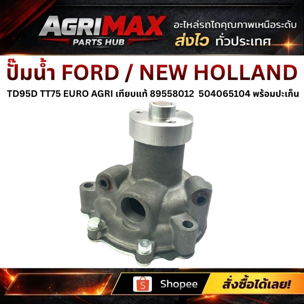 ปั๊มน้ำ FORD / NEW HOLLAND TD95D TT75 EURO AGRI เทียบแท้ 89558012 / 504065104 พร้อมปะเก็น