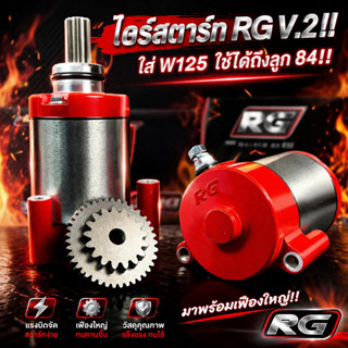 ไดร์สตาร์ทW125 ไดร์RG V.2 พร้อมเฟืองใหญ่!! สำหรับรถW125 ทุกร…