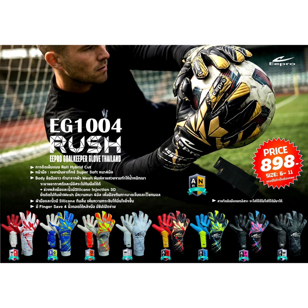 ถุงมือประตู EPRO  EG1004
