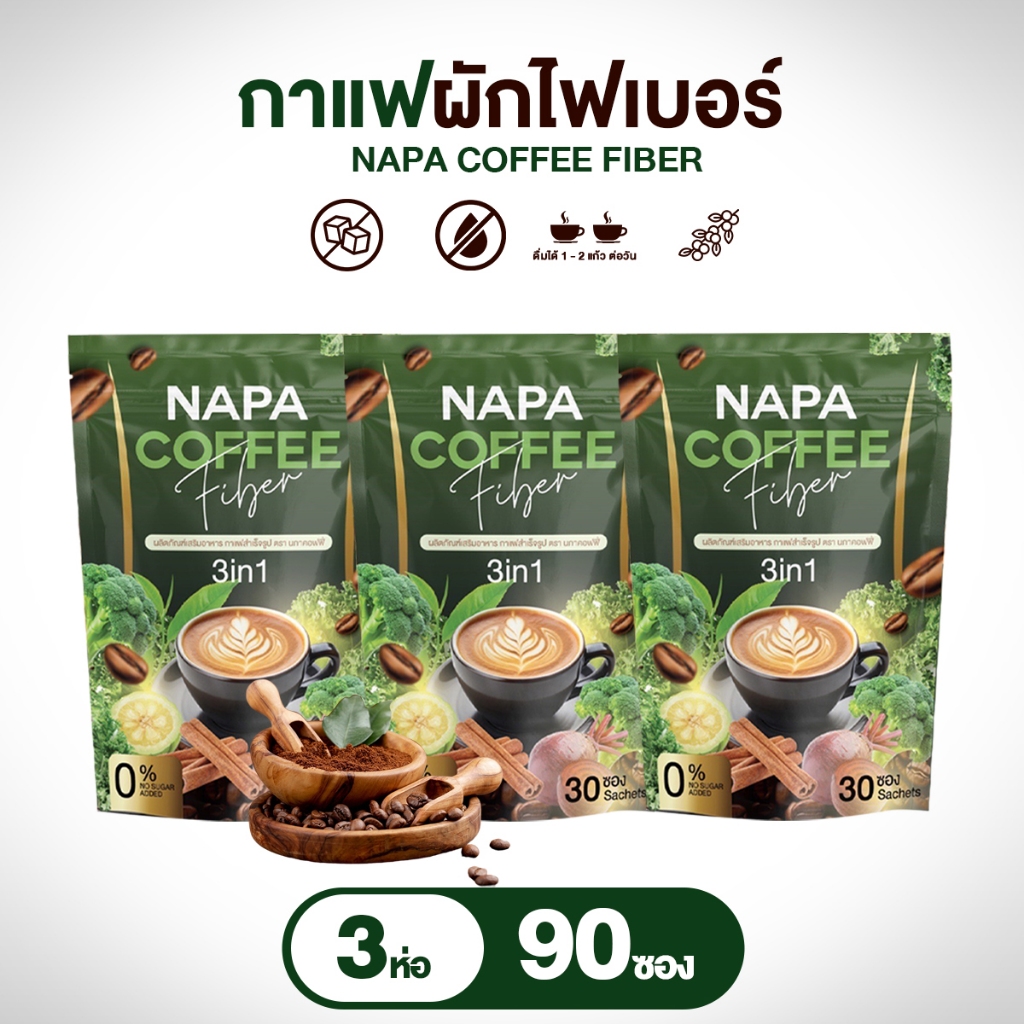 (สูตรเดิม) NAPA COFFEE FIBER กาแฟไฟเบอร์ผสมผัก แพ็ค 3 ห่อ