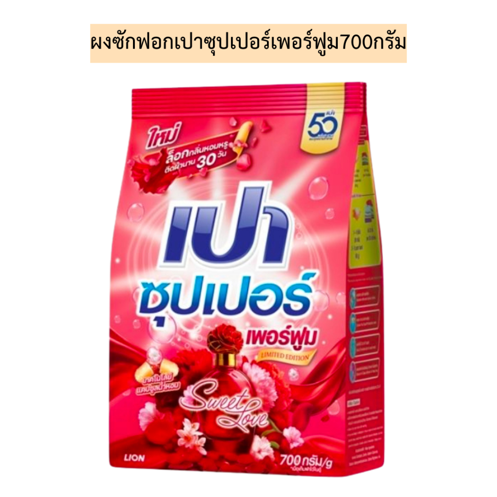 ผงซักฟอกเปาซุปเปอร์เพอร์ฟูม700กรัม💛 สูตรน้ำหอม สวีทเลิฟแดง รุ่นถุงเดี่ยว