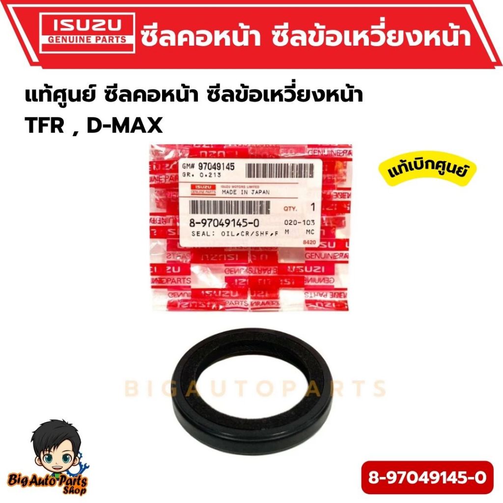 ซีลคอหน้า ซีลข้อเหวี่ยงหน้า TFR , D-MAX 4๋JA , 4JH , 4JK , 4JJ (ALL NEW) ** แบบสักหลาด ** รหัส.8-97049145-0 แท้ศูนย์