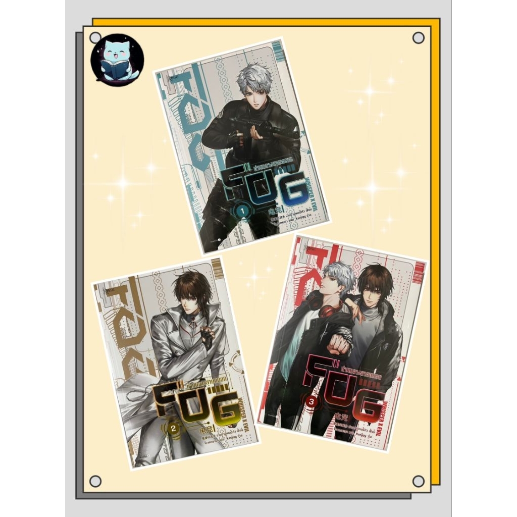 นิยายวาย FOG ท่ามกลางสายหมอก 1-3  มือหนึ่งในซีล มีตำหนิ [พร้อมส่ง]