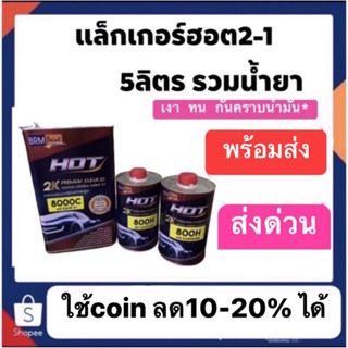 แล็คเกอร์ฮ็อต  hot 2-1  ส่งด่วนทั่วไทย