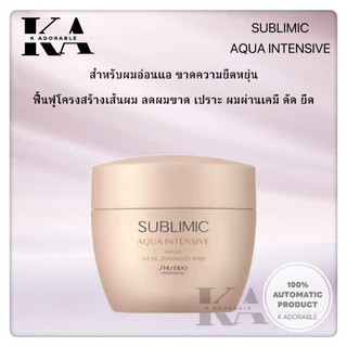 [ของแท้100% มีส่งทันที!!] SHISEIDO SUBLIMIC All Masque 200 / 680 ml. ชิเซโด้ มาส์ก ซับลิมิก