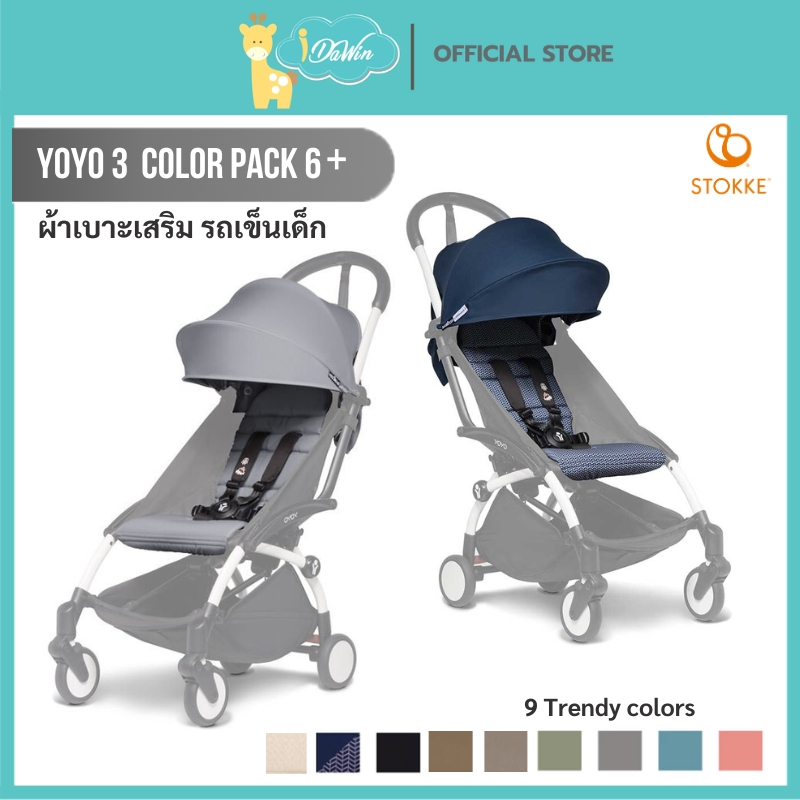 Stokke YOYO ผ้าเบาะรถเข็นเด็กรุ่น YOYO3 อายุ 6 เดือน+ รุ่น YOYO3/YOYO+ 6+ Color Pack