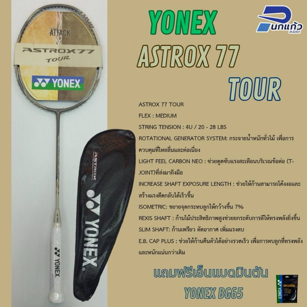 [ลิขสิทธิ์แท้]ไม้แบดมินตัน YONEX ASTROX 77 (LIMITED EDITION COLLECTION )🏸TOUR🏸PLAY 〰️สายตบจอมพลัง〰️