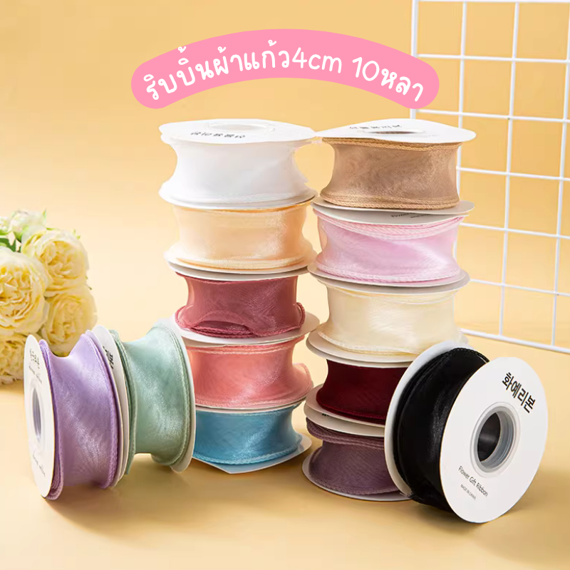 💕ริบบิ้นหางปลา4ซม.10หลา พร้อมทั้งแบบม้วน