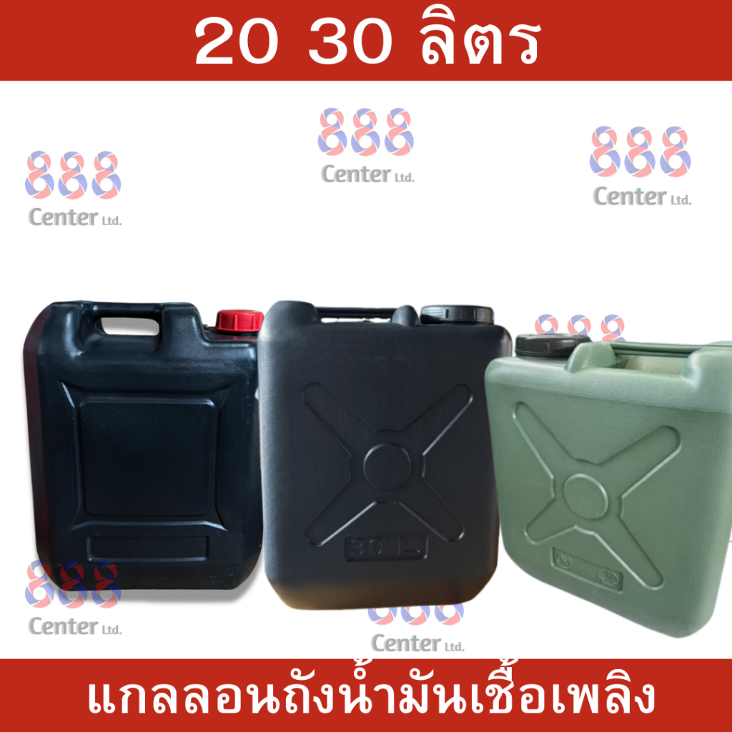 แกลลอนใส่น้ำมัน กักตุนน้ำมัน 20ลิตร 30ลิตร