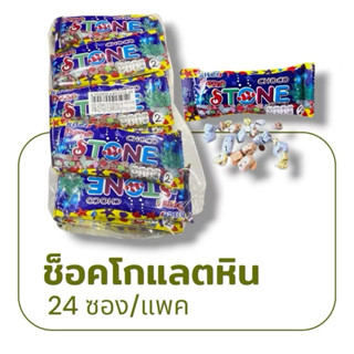 💚[แบบถุง]💚คิสโก้ ดีโนช็อกโกสโตน ช็อกโกแลตรูปหิน⚠️แพค24ชิ้น⚠️