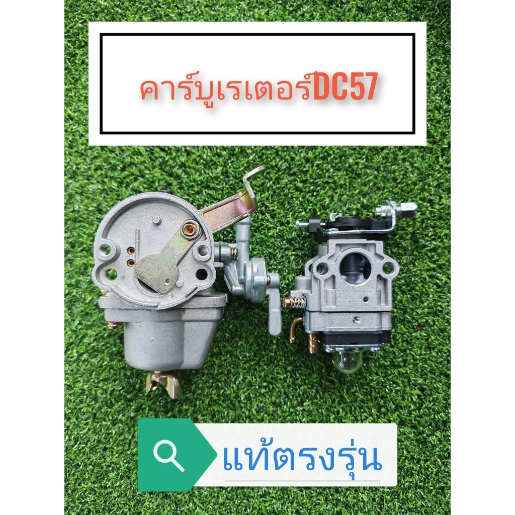 คาร์บูเรเตอร์ DC57แท้ตรงรุ่นรุ่น#มิตซูควายเหล็ก,เครื่องตัดหญ้า,เครื่องเจาะดิน,เครื่องเรือ,ปั้มน้ำ