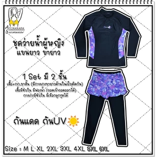 [ส่งขนส่งภายใน 24 ชม.🇹🇭] ร้านคนไทย💯 ชุดว่ายน้ำผู้หญิงแขนยาวขายาว Size M L XL 2XL 3XL 4XL 5XL 6XL กันแดดกัน UV มีซับใน