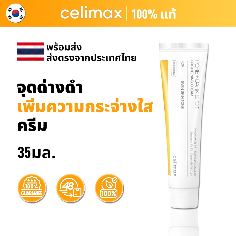 [100% แท้ / พร้อมส่ง] Celimax Pore+Dark Spot Brightening Cream 35ml | ครีมบำรุงผิวให้กระจ่างใส ลดรูขุมขนและจุดด่างดำ
