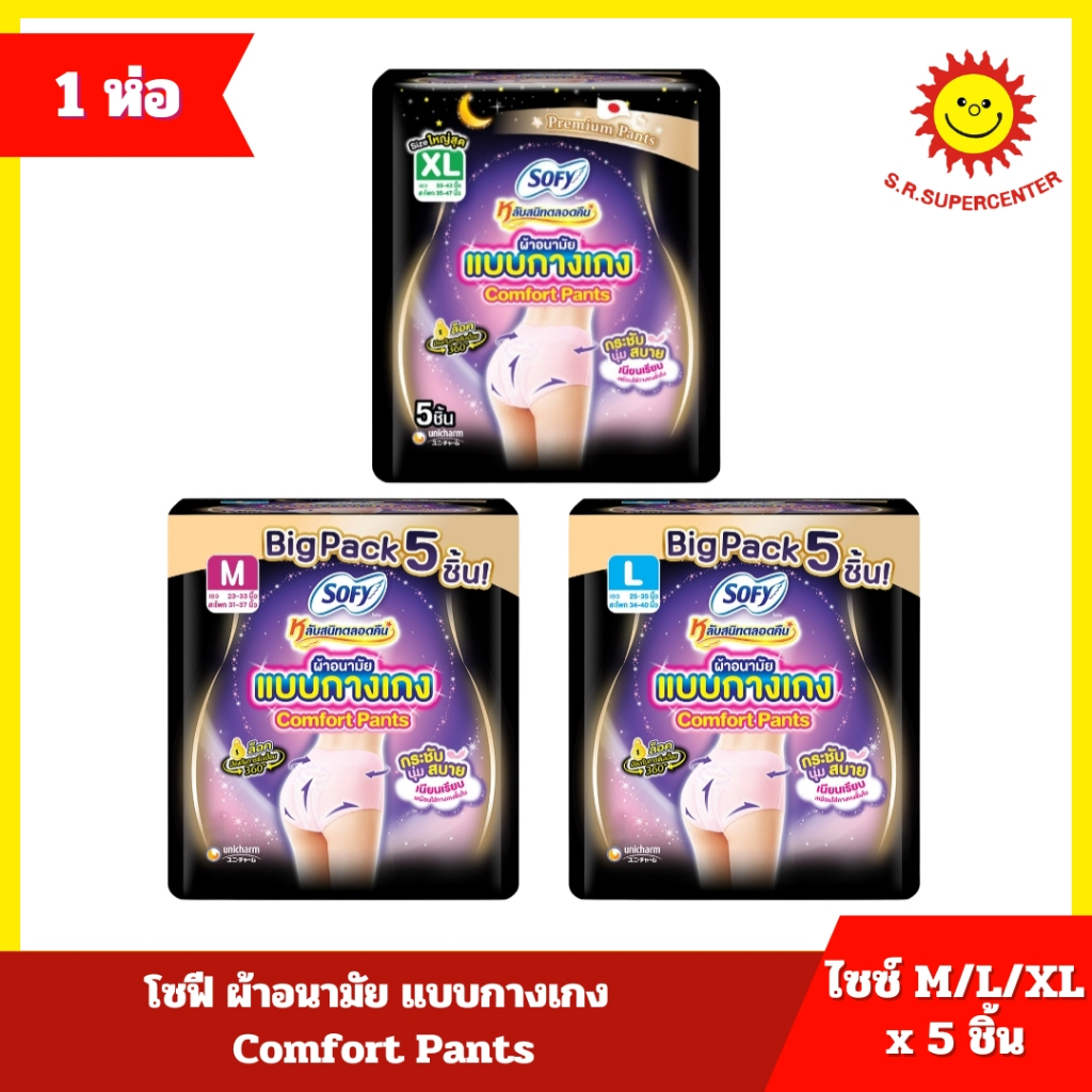 [ 1ห่อ ] SOFY โซฟี ผ้าอนามัย แบบกางเกง Comfort Pants ไซส์ M/L/XL จำนวน 5 ชิ้น (1ห่อ) มี 3 ขนาด