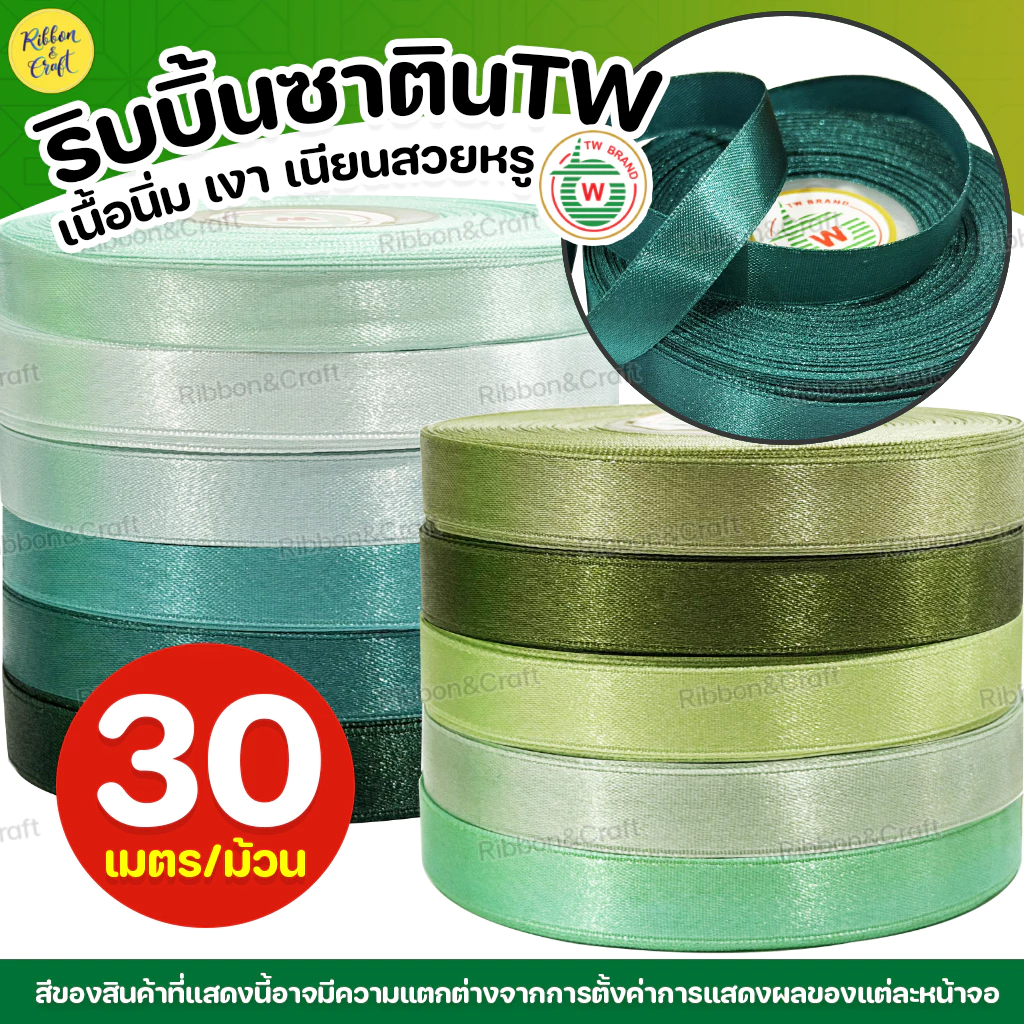 ริบบิ้นซาติน TW (โทนสีเขียว) ✅พร้อมส่ง