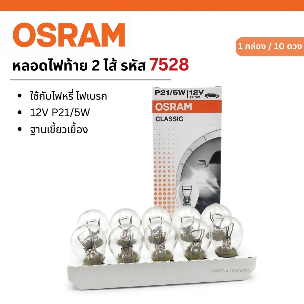 หลอดไฟท้าย OSRAM (No.7528) 2 จุด 2 ไส้ - 12V P21/5W (1 กล่อง 10 ดวง)