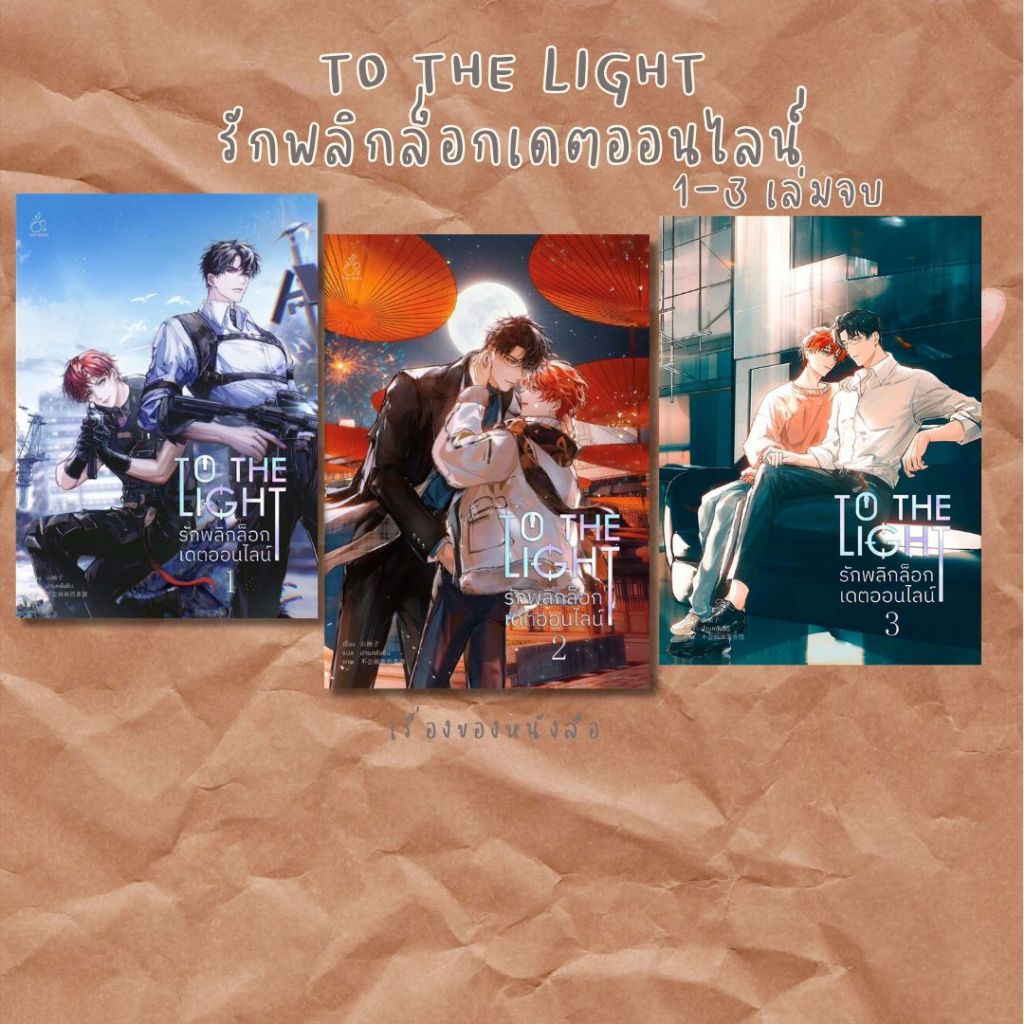 (พร้อมส่ง) หนังสือ To The Light รักพลิกล็อกเดตออนไลน์ เล่ม 1-3 (3 เล่มจบ) ผู้เขียน: ซานโยวจึ Shan You Zi