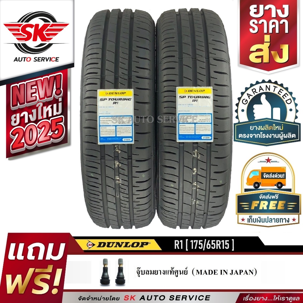 DUNLOPยางรถยนต์175/65R15 (ขอบ15) รุ่นSP TOURING R1 2 เส้น(ยางผลิตใหม่ 2025)