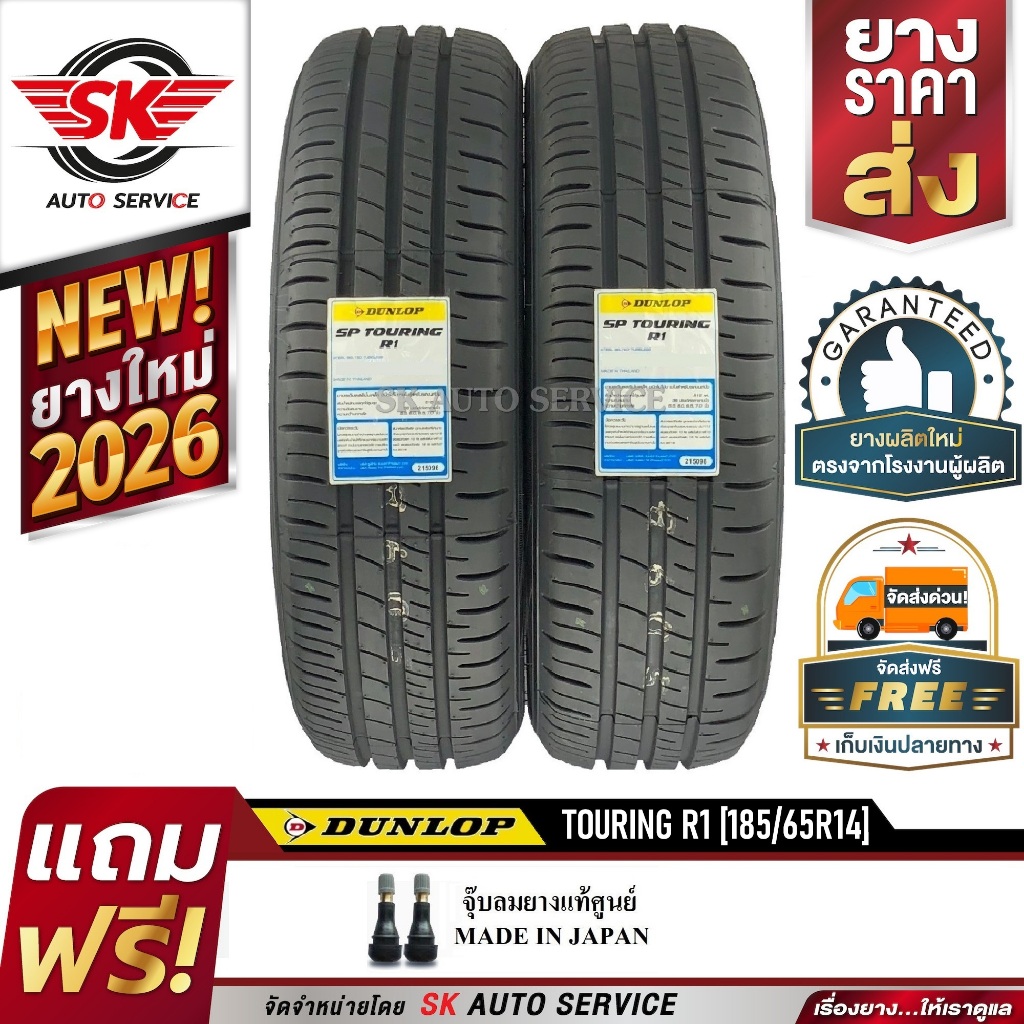 DUNLOP ยางรถยนต์ 185/65R14 (ขอบ14) รุ่น SP TOURING R1 2 เส้น (ยางใหม่ปี 2026)