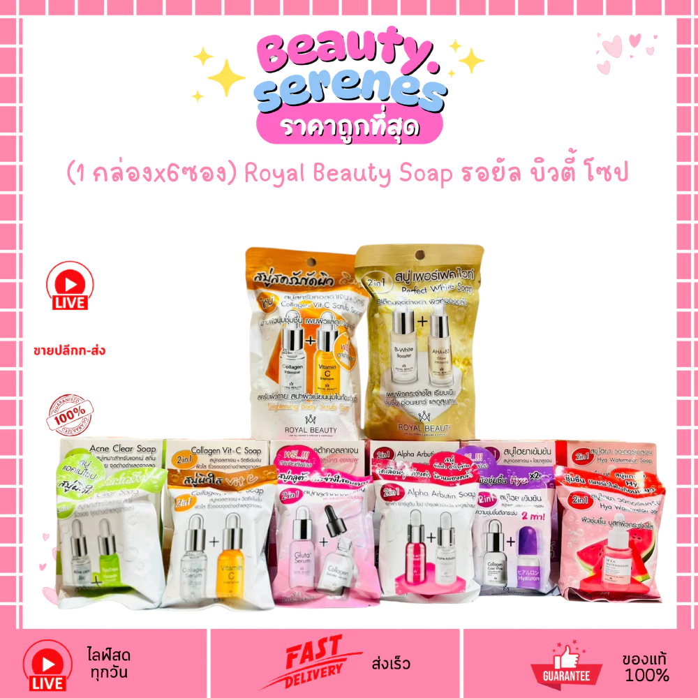 สบู่รอยัล บิวตี้ Royal Beauty Soap (ขนาด 60 กรัม มี 6 สูตร/ ขนาด100กรัม มี 2สูตร)