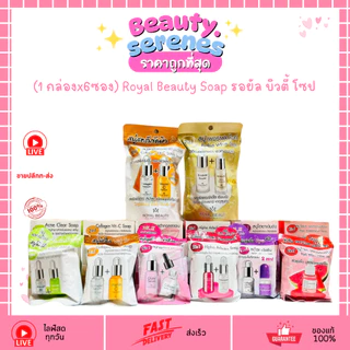 สบู่รอยัล บิวตี้ Royal Beauty Soap (ขนาด 60 กรัม มี 6 สูตร/ ขนาด100กรัม มี 2สูตร)