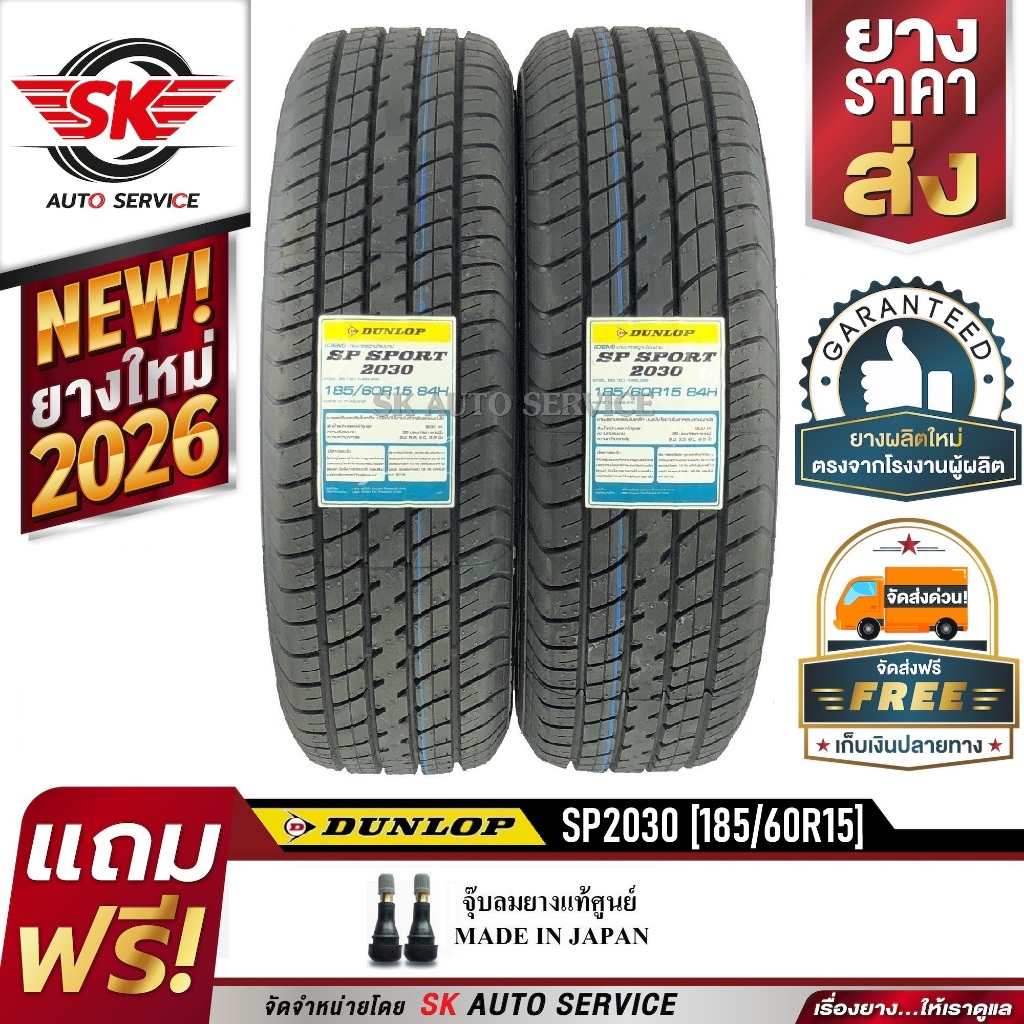 ยางรถยนต์ DUNLOP 185/60R15 (ขอบ15) รุ่น SP2030 2 เส้น (ยางใหม่ปี 2026)