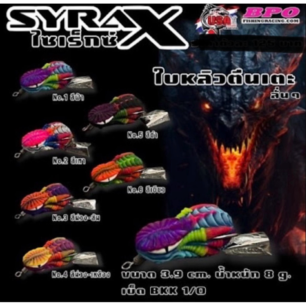 กบยางไซเร็กซ์ (SYRAX) By USA ใบหลิวตีนเตะลั่นๆ ขนาด 3.9 cm. น้ำหนัก 8 g. เบ็ด BKK 1/0