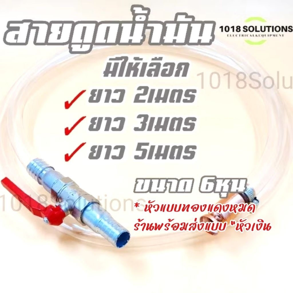 สายยางดูดน้ำมัน สายดูดน้ำมัน ขนาด3/4นิ้ว(6หุน)  หัวดูดเงิน กาลักน้ำ ถ่ายน้ำตู้ปลาสินค้าขายเป็นชุด และ แบบแยกขายสามารถก