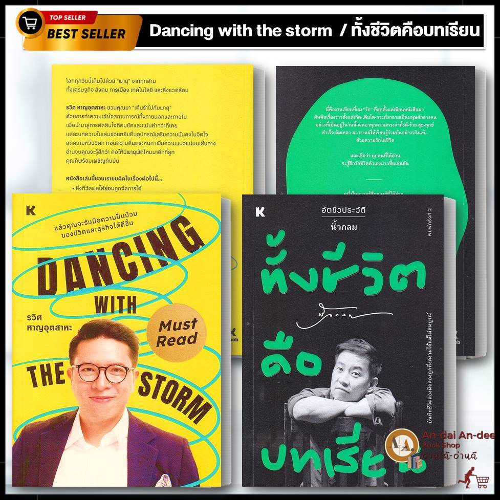 หนังสือ Dancing with the storm  / ทั้งชีวิตคือบทเรียน รวิศ หาญอุตสาหะ นิ้วกลม จิตวิทยา พัฒนาตนเอง How to KOOB  BK03