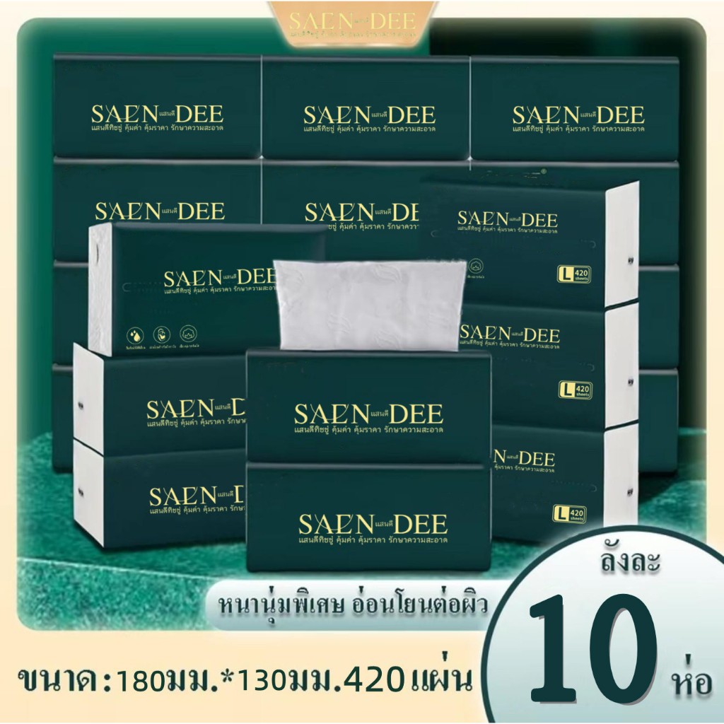 [1ลัง10ห่อ] SAEN-DEE กระดาษทิชชู ทิชชูเช็ดหน้าไม่ขาดง่าย ขนาดสุดคุ้มเกรดพรีเมี่ยม กระดาษทิชชูตั้งโต๊ะ พร้อมส่ง