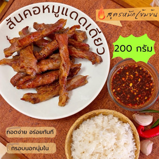สันคอหมูแดดเดียว สูตรหมักเข้มข้น 200 กรัม 🔥ขายดี🔥- กรอบนอกนุ…