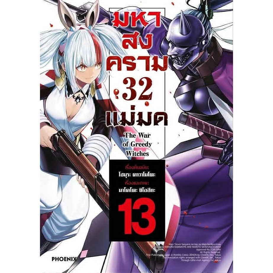 หนังสือ มหาสงคราม 32 แม่มด เล่ม 1-13 Mg ผู้เขียน โฮมุระ คาวาโมโตะ สำนักพิมพ์ PHOENIX-ฟีนิกซ์