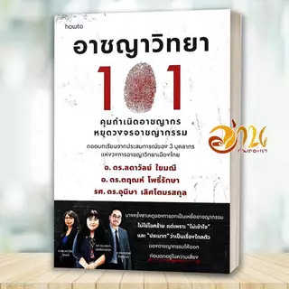 หนังสือ ใครรู้ทัน คนนั้นรอด ศิลปะแห่งการไม่ตกเป็นเหยื่อ 12 กฎฯ อาชญาวิทยา 101 โดย: ดร.ตฤณห์ โพธิ์รักษา