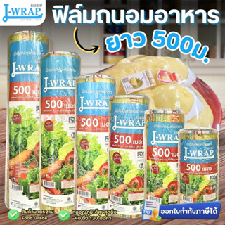 ฟิล์มถนอมอาหาร (แบบม้วน) แอลแรป หน้ากว้าง20-45ซม. ยาว500ม. ห…