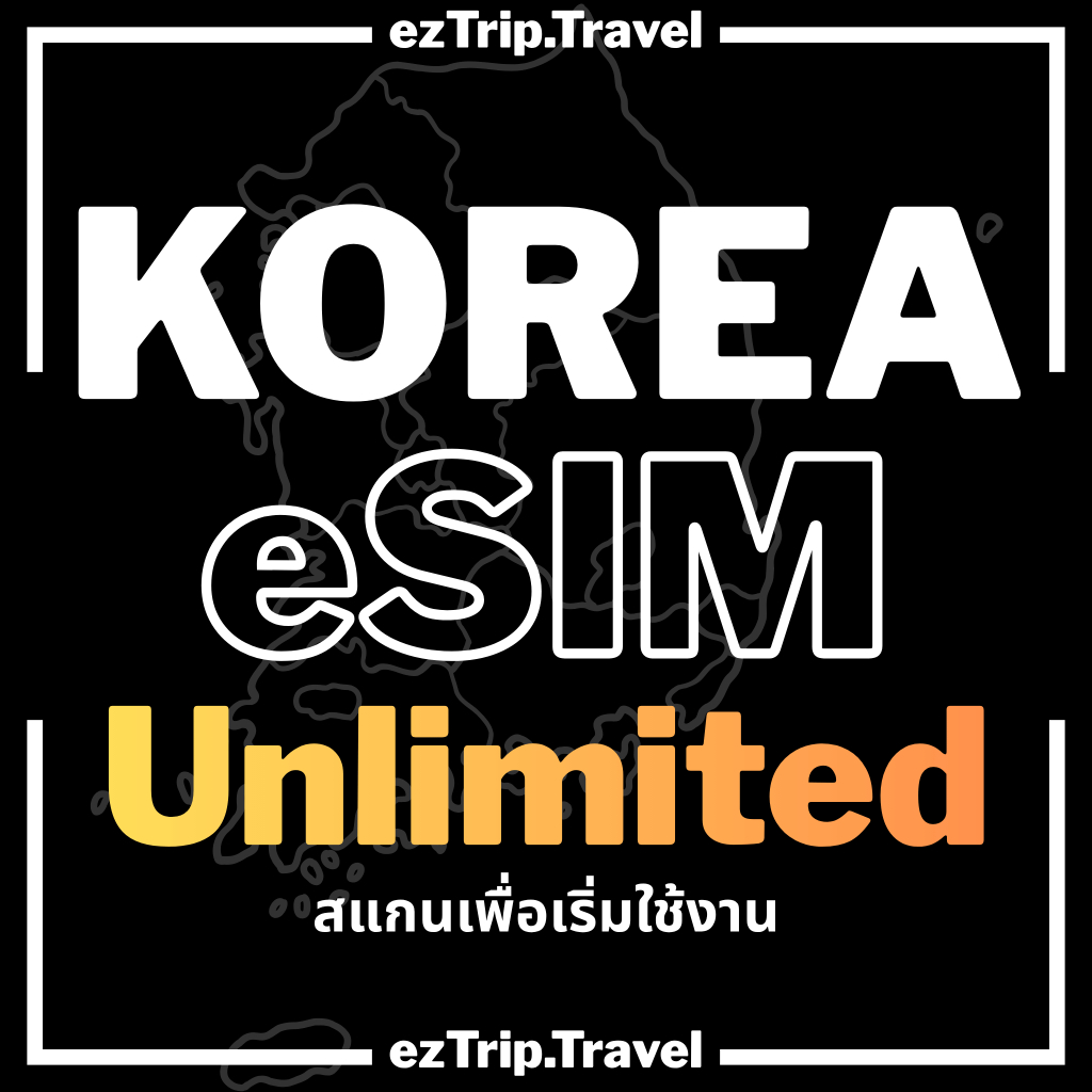 Korea Unlimited 4G/5G ซิมเน็ตเกาหลี ไม่อั้นไม่ลดสปีด 3 - 30 วัน ซิมท่องเที่ยว
