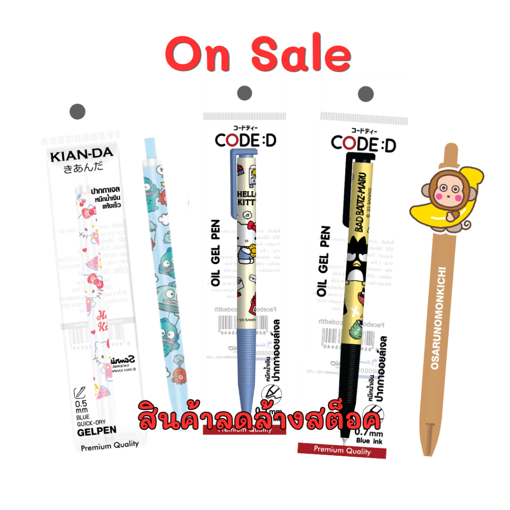 Kian-da และ CODE:D เคลียร์สต็อก ชุดปากกาเจล ปากกาลูกลื่น Sanrio ลดจริง ไม่จกตา! สายคิ้วท์ห้ามพลาด